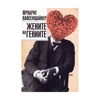 Жените на гениите