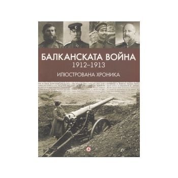 Балканската война 1912-1913. Илюстрована хроника