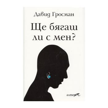 Ще бягаш ли с мен?