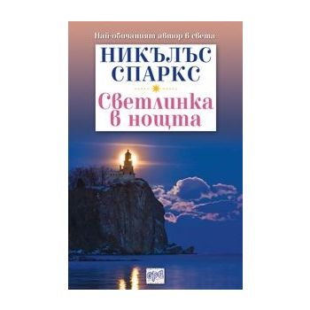 Светлинка в нощта