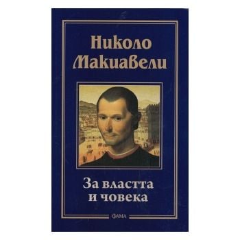 За властта и човека
