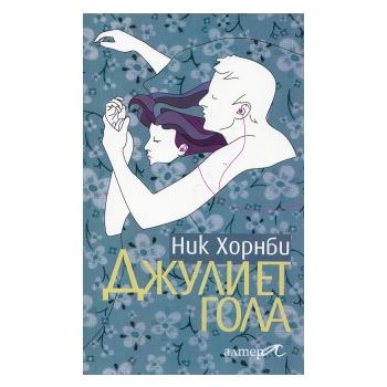 Джулиет гола