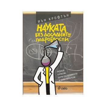 Науката без досадните подробности