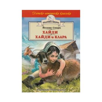 Хайди. Хайди и Клара. “Златно перо“