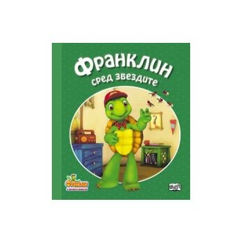 Франклин сред звездите
