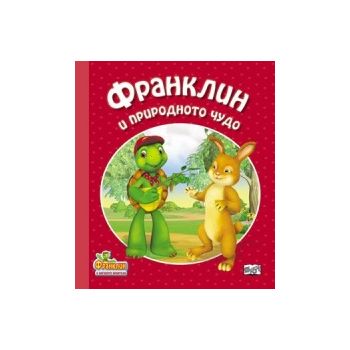 Франклин и природното чудо