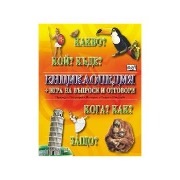 Какво? Кой? Къде? Енциклопедия + игра на въпроси
