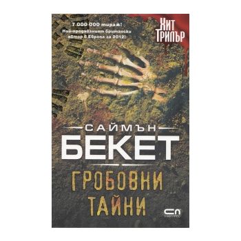 Гробовни тайни