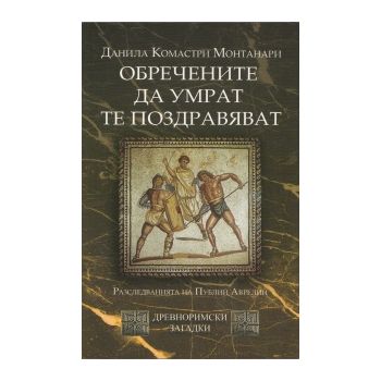 Обречените да умрат те поздравяват. “Древноримск