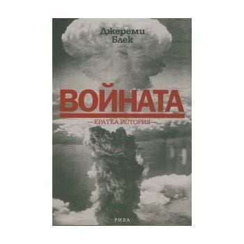 Войната. Кратка история