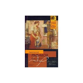 Дети Арбата. Книга 3. Прах и пепел. “Классическа
