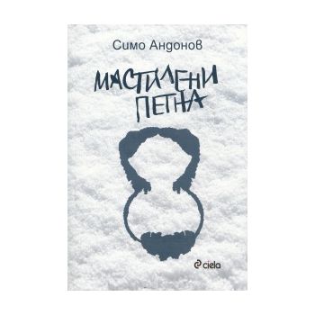 Мастилени петна