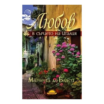 Любов в сърцето на Италия