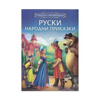Руски народни приказки: Приказна съкровищница