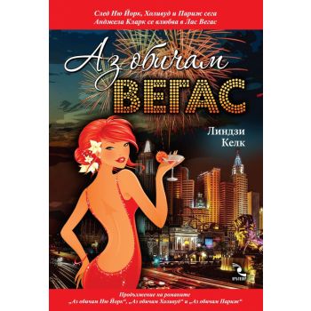 Аз обичам Вегас