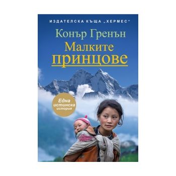 Малките принцове