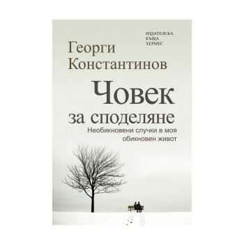 Човек за споделяне