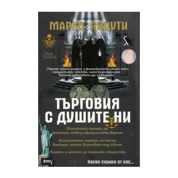 Търговия с душите ни