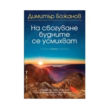 На сбогуване будните се усмихват