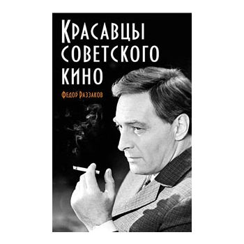 Красавцы советского кино
