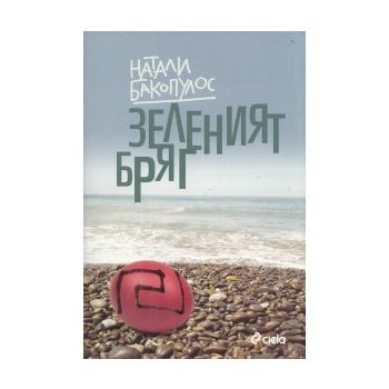 Зеленият бряг