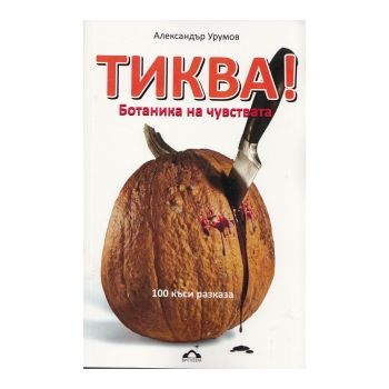 Тиква! Ботаника на чувствата