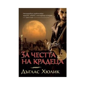 За честта на крадеца