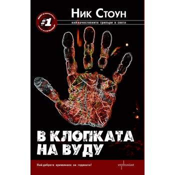 В клопката на вуду