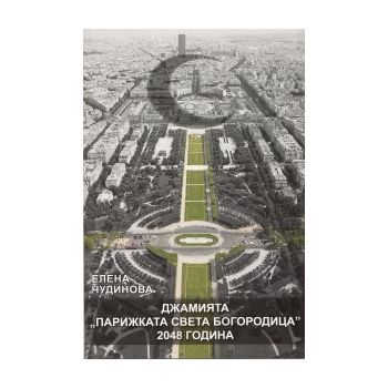 Джамията “Парижката Света Богородица“ 2048 годин