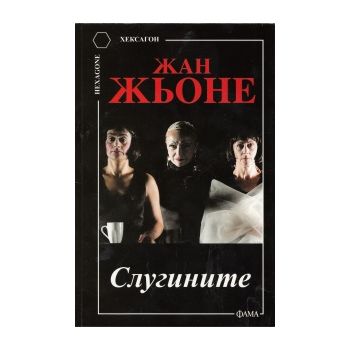 Слугините