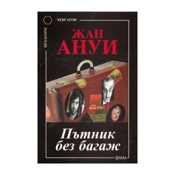 Пътник без багаж