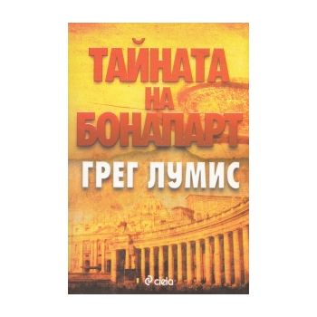 Тайната на Бонапарт