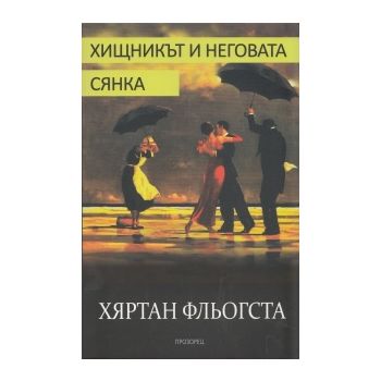 Хищникът и неговата сянка