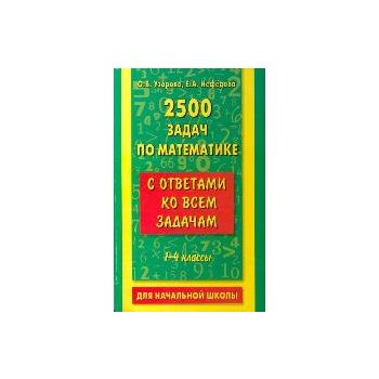 2500 задач по математике с ответами ко всем зада