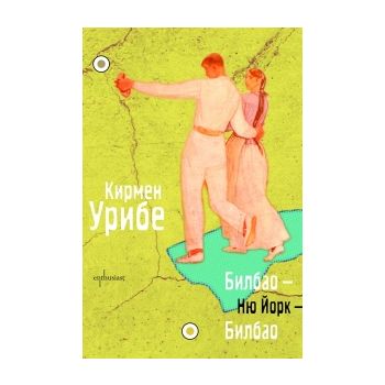 Билбао – Ню Йорк – Билбао