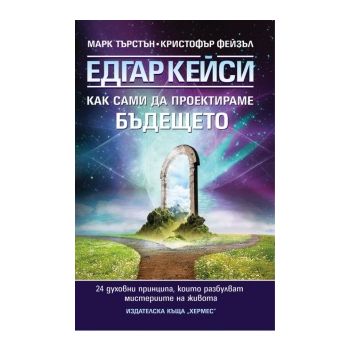 Eдгар Кейси: Как сами да проектираме бъдещето