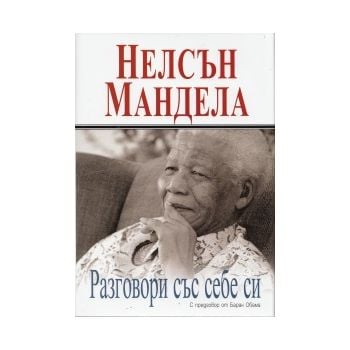 Разговори със себе си