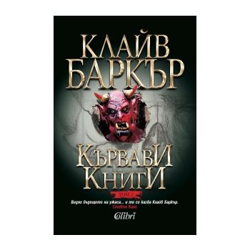 Кървави книги, том 2