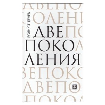 Две поколения