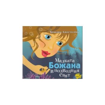 Малката Божана в подводния свят