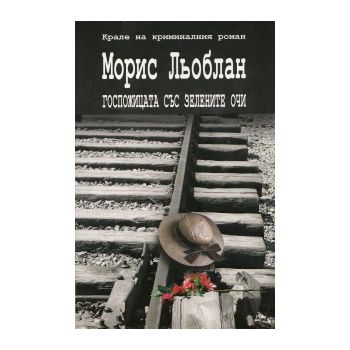 Госпожицата със зелените очи