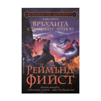 Връхлита страховит легион. “Войната на демоните“
