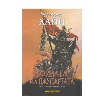Войната на джуджетата: Единадесетият удар, том 1