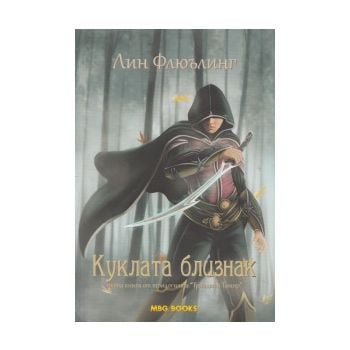 Куклата близнак.“Триадата Тамир“, книга 1