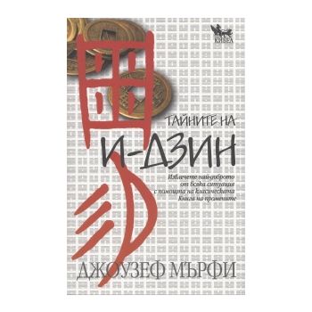 Тайните на И-ДЗИН. Извлечете най-доброто от всяк