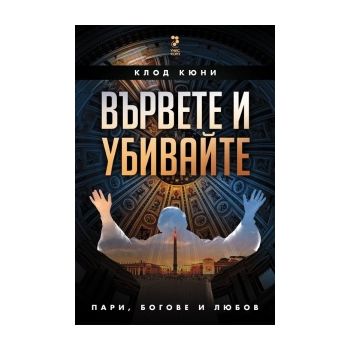 Вървете и убивайте