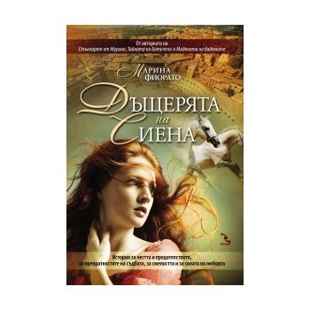 Дъщерята на Сиена