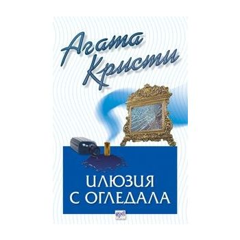 Илюзия с огледала