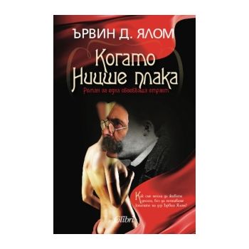 Когато Ницше плака