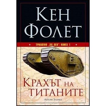 Крахът на титаните. “Трилогия XX век“, книга 1